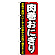 のぼり旗 肉巻おにぎり (7091)