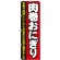 のぼり旗 肉巻おにぎり (7091)