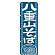 のぼり旗 八重山そば (7094)