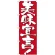 のぼり旗 表示:美味宣言! 7128