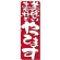 のぼり旗 表示:美味しい素材やってます 7131