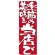 のぼり旗 表示:季節の美味を当店で 7132