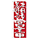 のぼり旗 表示:本日も美味しく営業中 7134