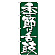 のぼり旗 表記:季節に舌鼓 (7135)