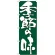 のぼり旗 表記:季節の味 (7136)