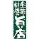 のぼり旗 表記:季節料理の旨い店 (7137)