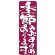 のぼり旗 表記:季節のおすすめあります (7138)