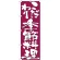 のぼり旗 表記:こだわり季節料理 (7140)