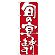 のぼり旗 表記:旬の宴承ります (7142)
