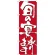 のぼり旗 表記:旬の宴承ります (7142)