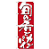 のぼり旗 表記:旬の肴でカンパイ (7144)