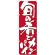 のぼり旗 表記:旬の肴でカンパイ (7144)