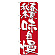 のぼり旗 表記:春夏秋冬味自慢 (7146)
