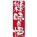のぼり旗 表記:春夏秋冬味自慢 (7146)