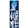 のぼり旗 表記:夏の爽やか料理 (7152)