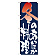 のぼり旗 表記:冬のあったか料理 (7154)