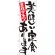 のぼり旗 表示:美味しい定食あります 7157