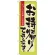 のぼり旗 お持ち帰りできます 手づくりの美味しさを是非 (7162)
