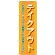のぼり旗 テイクアウト (7168)