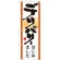 のぼり旗 表記:デリバリーはじめました (7169)