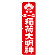 神社・仏閣のぼり旗 正一位稲荷大明神 赤 幅:45cm (GNB-1821)