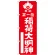 神社・仏閣のぼり旗 正一位稲荷大明神 赤 幅:60cm (GNB-1822)