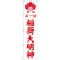 神社・仏閣のぼり旗 正一位稲荷大明神 白 幅:45cm (GNB-1825)