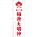 神社・仏閣のぼり旗 正一位稲荷大明神 白 幅:60cm (GNB-1826)