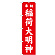 神社・仏閣のぼり旗 稲荷大明神 赤 幅:45cm (GNB-1827)