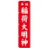 神社・仏閣のぼり旗 稲荷大明神 赤 幅:45cm (GNB-1827)