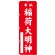 神社・仏閣のぼり旗 稲荷大明神 赤 幅:60cm (GNB-1828)