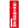 神社・仏閣のぼり旗 南無大師遍照金剛 赤 幅:60cm (GNB-1830)