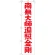 神社・仏閣のぼり旗 南無大師遍照金剛 赤字 幅:45cm (GNB-1833)