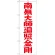 神社・仏閣のぼり旗 南無大師遍照金剛 赤字 幅:60cm (GNB-1834)