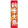 神社・仏閣のぼり旗 秋季大祭 イラスト 幅:45cm (GNB-1845)