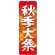 神社・仏閣のぼり旗 秋季大祭 イラスト 幅:60cm (GNB-1846)