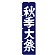 ※本のぼり旗は受注生産品になります。