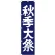 神社・仏閣のぼり旗 秋季大祭 幅:45cm (GNB-1849)