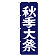 ※本のぼり旗は受注生産品になります。