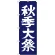神社・仏閣のぼり旗 秋季大祭 幅:60cm (GNB-1850)