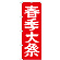 ※本のぼり旗は受注生産品になります。