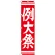 神社・仏閣のぼり旗 例大祭 赤 幅:45cm (GNB-1853)