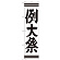 ※本のぼり旗は受注生産品になります。