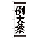 ※本のぼり旗は受注生産品になります。