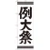 神社・仏閣のぼり旗 例大祭 幅:60cm (GNB-1856)