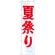 神社・仏閣のぼり旗 夏祭り 幅:45cm (GNB-1857)