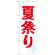 神社・仏閣のぼり旗 夏祭り 幅:60cm (GNB-1858)