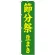 神社・仏閣のぼり旗 節分祭 豆まき 幅:45cm (GNB-1867)