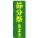 神社・仏閣のぼり旗 節分祭 豆まき 幅:60cm (GNB-1868)