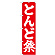 ※本のぼり旗は受注生産品になります。